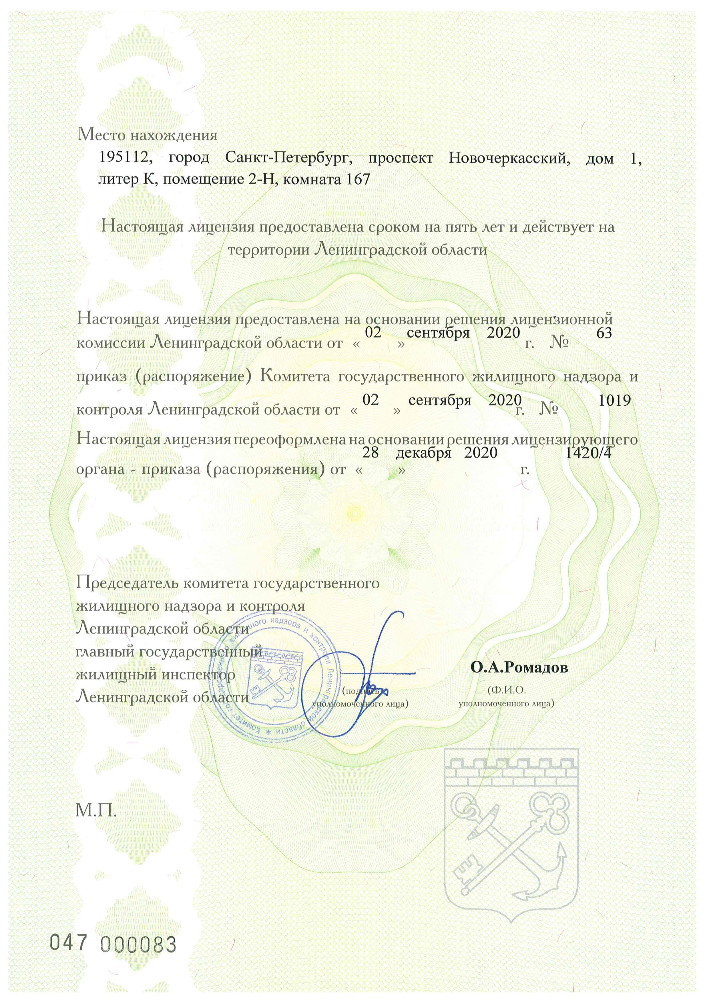 Лицензия на управление МКД №596 от 02.09.2020
