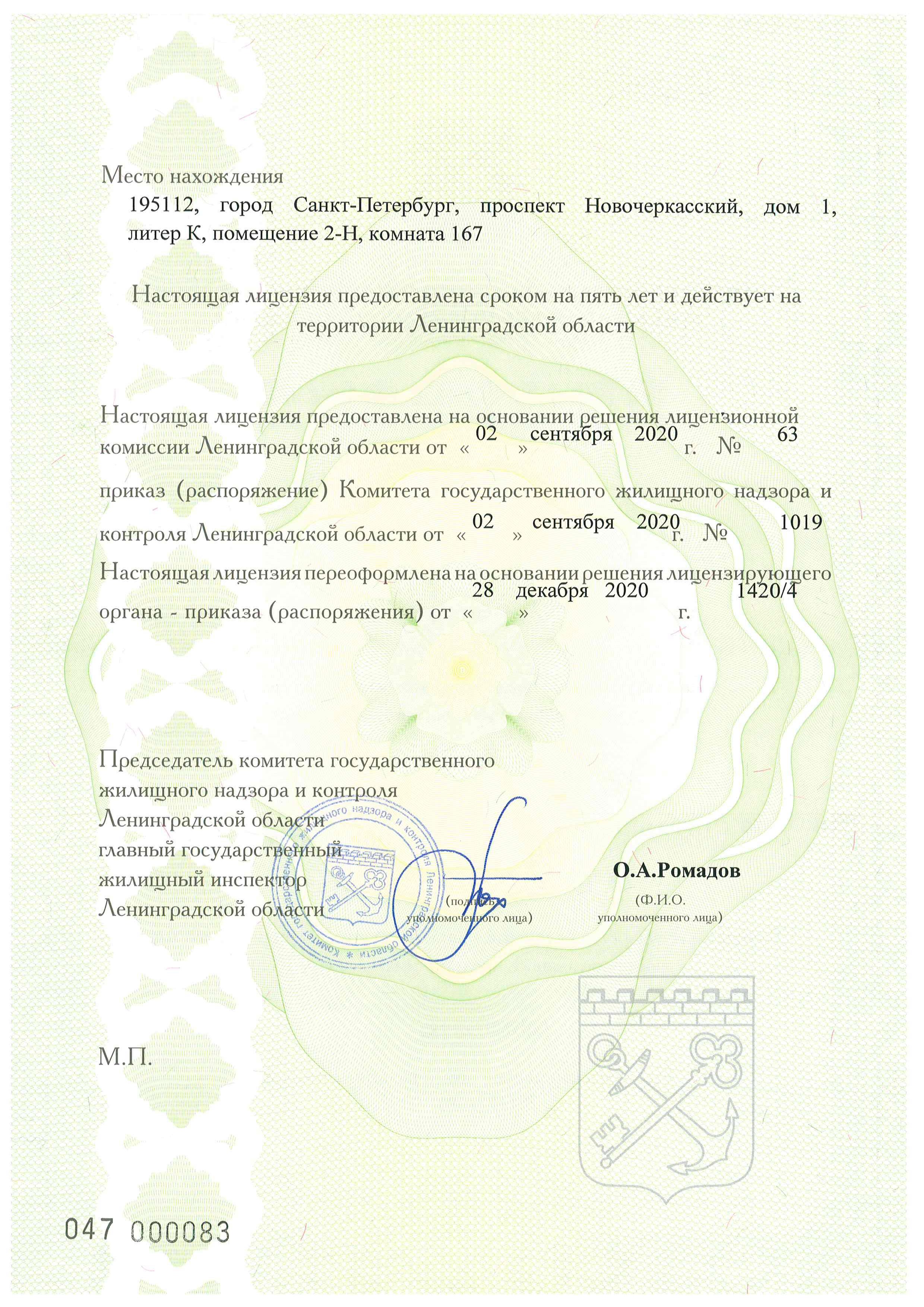 Лицензия на управление МКД №596 от 02.09.2020