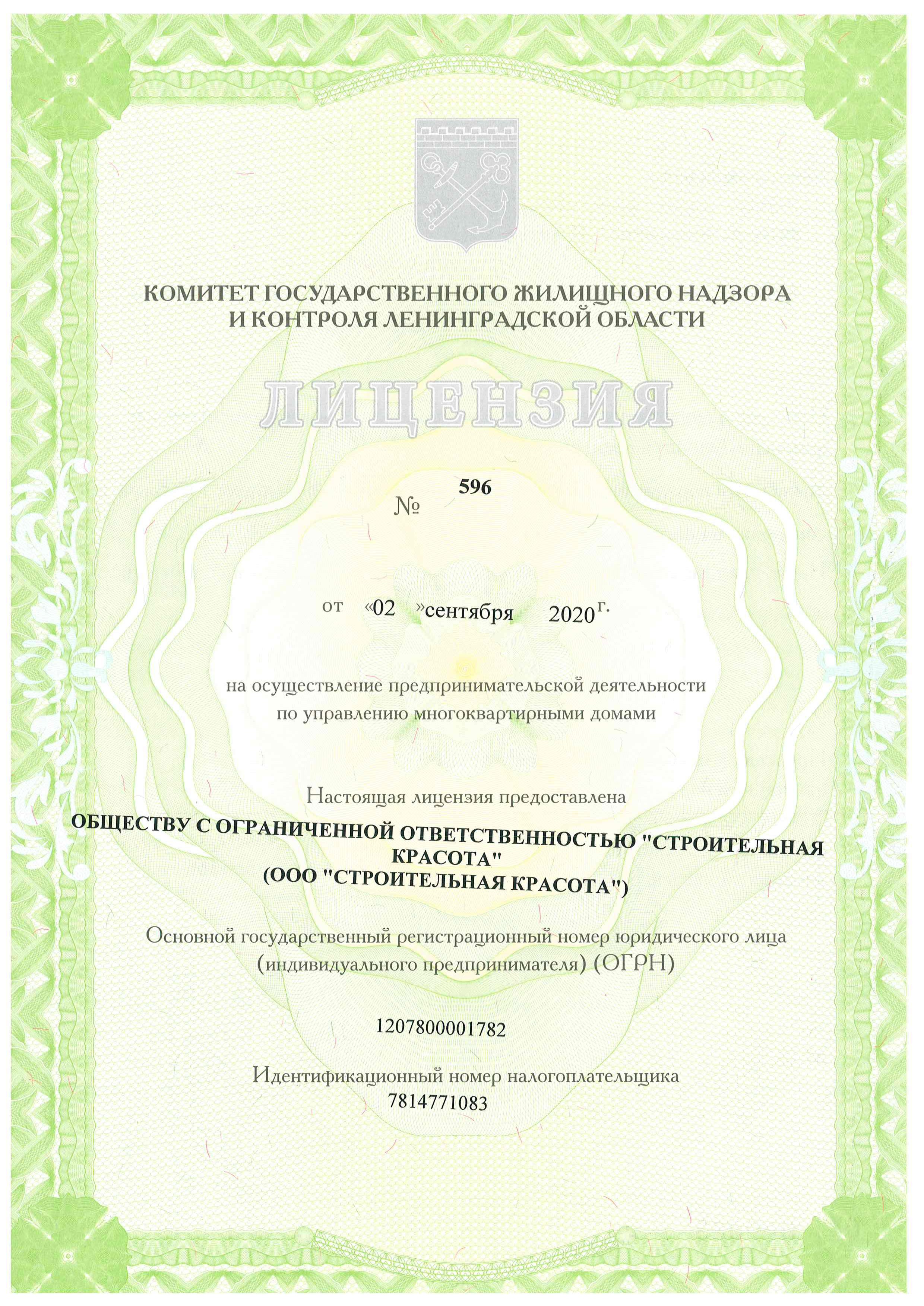 Лицензия на управление МКД №596 от 02.09.2020